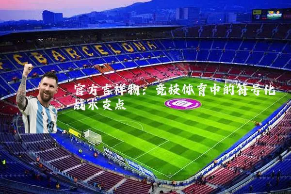 官方吉祥物:竞技体育中的符号化战术支点