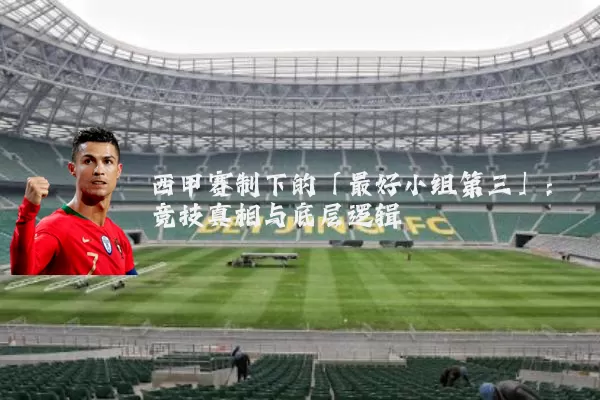 西甲赛制下的「最好小组第三」：竞技真相与底层逻辑