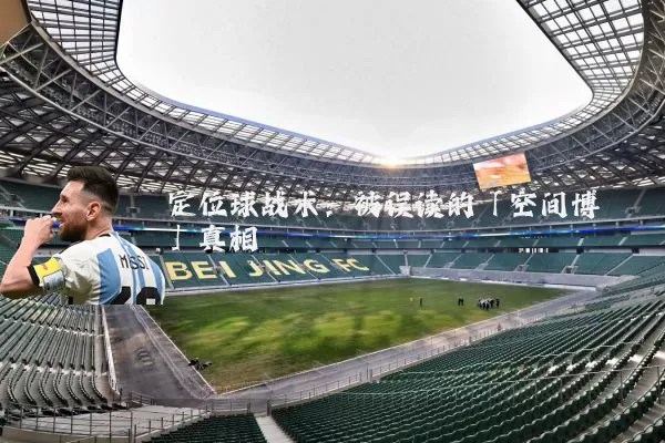 定位球战术:被误读的「空间博弈」真相
