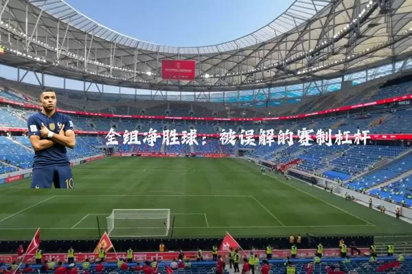 全组净胜球:被误解的赛制杠杆