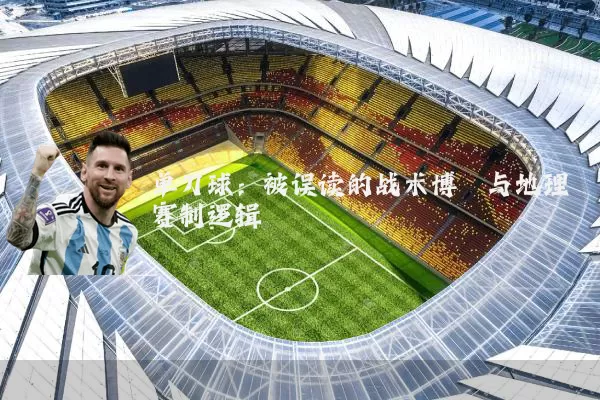 单刀球:被误读的战术博弈与地理赛制逻辑