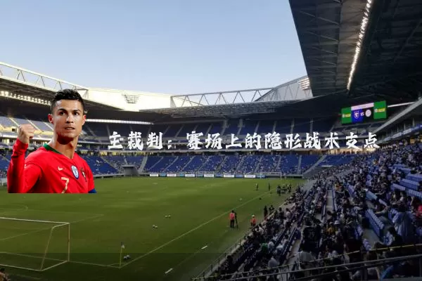 主裁判：赛场上的隐形战术支点