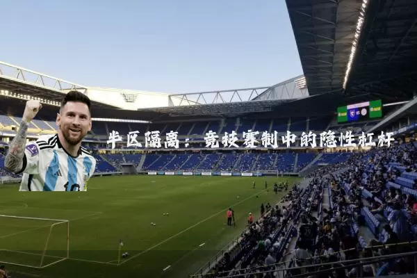 半区隔离:竞技赛制中的隐性杠杆