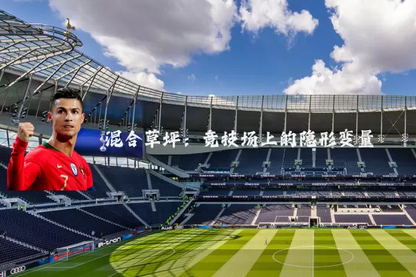 混合草坪：竞技场上的隐形变量