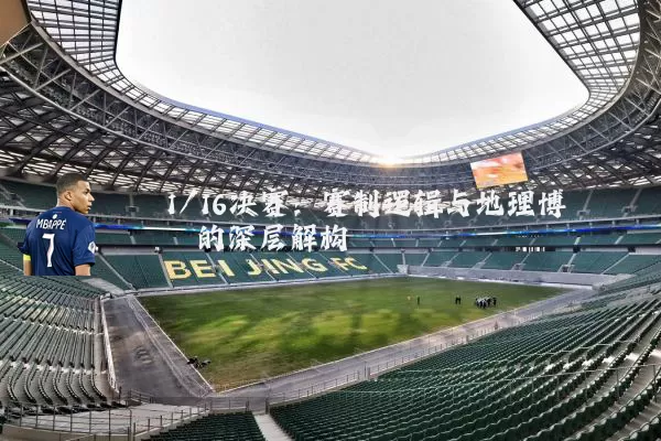 1/16决赛：赛制逻辑与地理博弈的深层解构