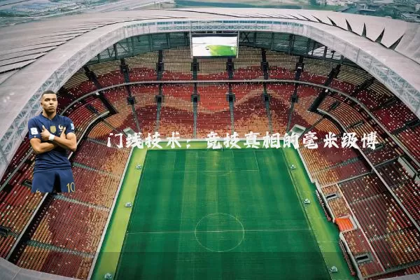 门线技术:竞技真相的毫米级博弈