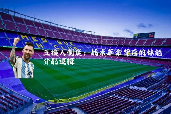 五换人制度：战术革命背后的体能分配逻辑