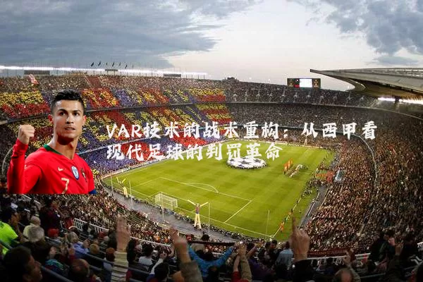 VAR技术的战术重构：从西甲看现代足球的判罚革命