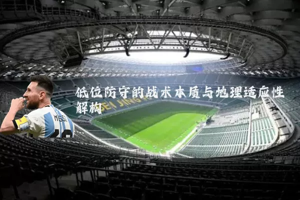 低位防守的战术本质与地理适应性解构