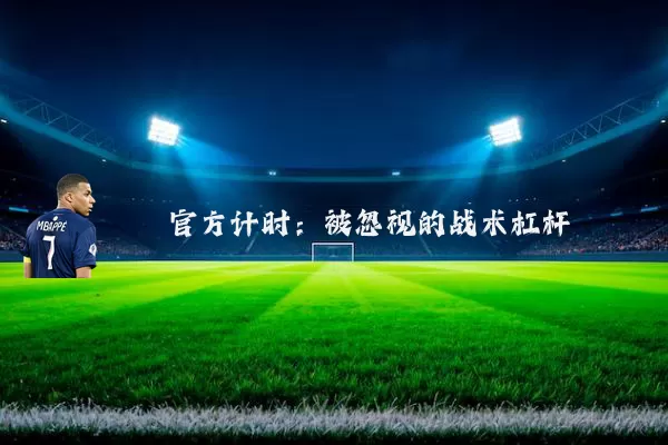 官方计时:被忽视的战术杠杆