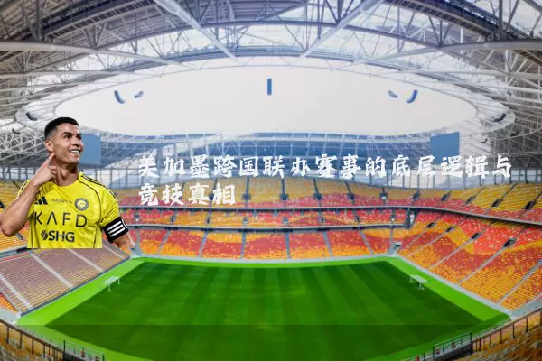 美加墨跨国联办赛事的底层逻辑与竞技真相