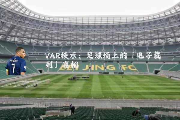 VAR技术：足球场上的「电子裁判」真相
