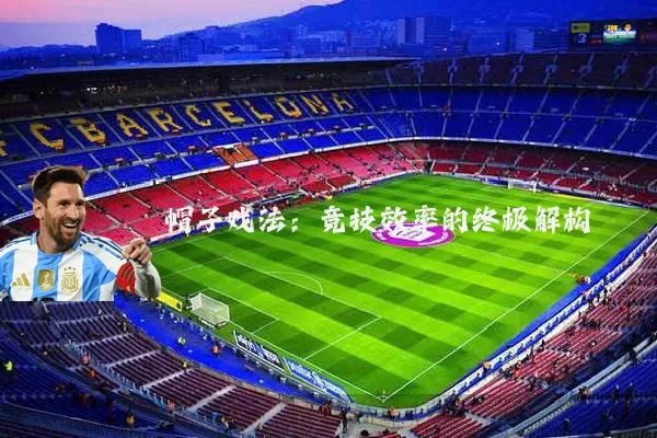帽子戏法:竞技效率的终极解构