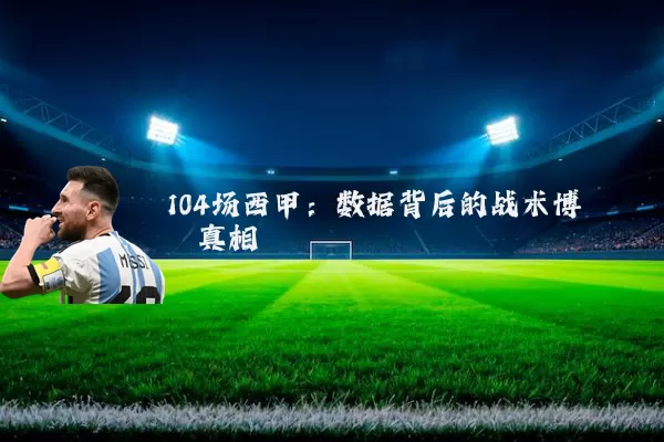 104场西甲:数据背后的战术博弈真相