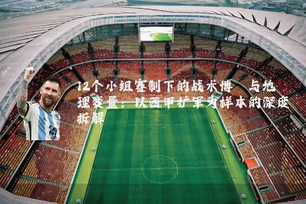 12个小组赛制下的战术博弈与地理变量:以西甲扩军为样本的深度拆解