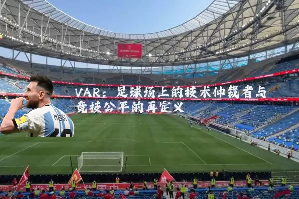 VAR:足球场上的技术仲裁者与竞技公平的再定义