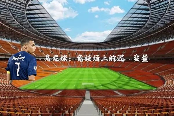 乌龙球：竞技场上的混沌变量