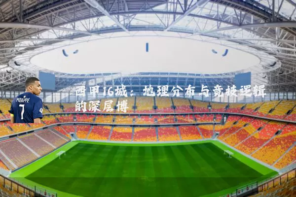 西甲16城：地理分布与竞技逻辑的深层博弈